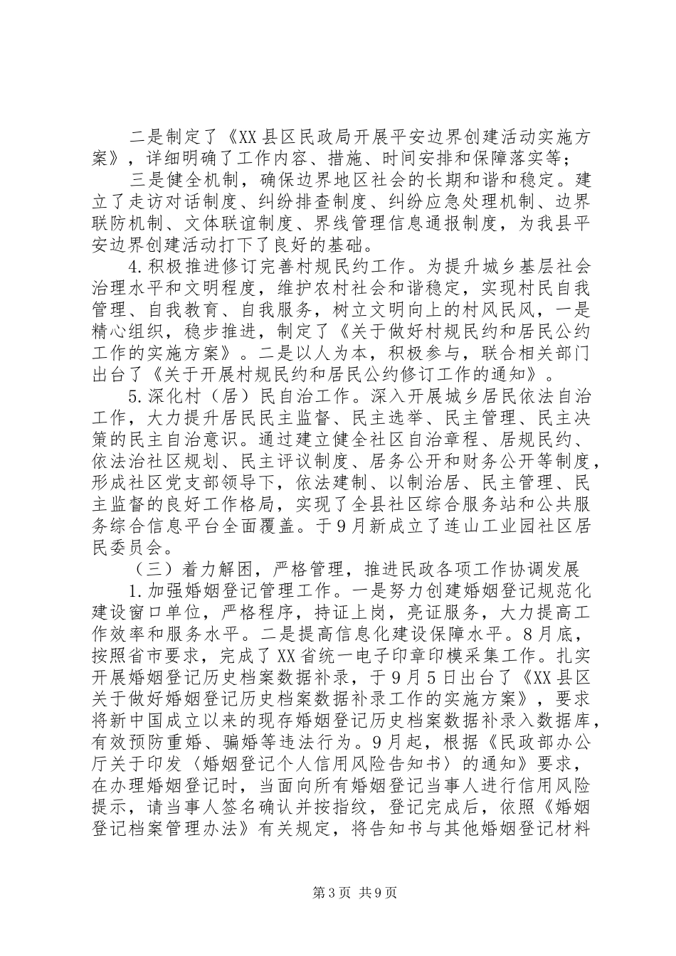 XX年民政工作总结及XX年工作计划_第3页