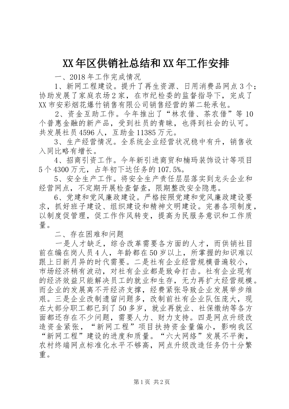 XX年区供销社总结和XX年工作安排_第1页