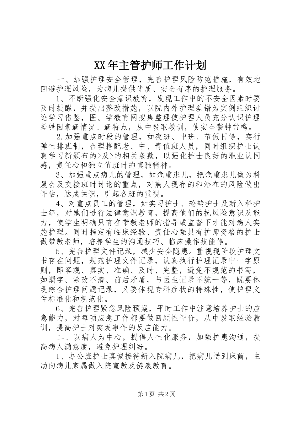 XX年主管护师工作计划_第1页