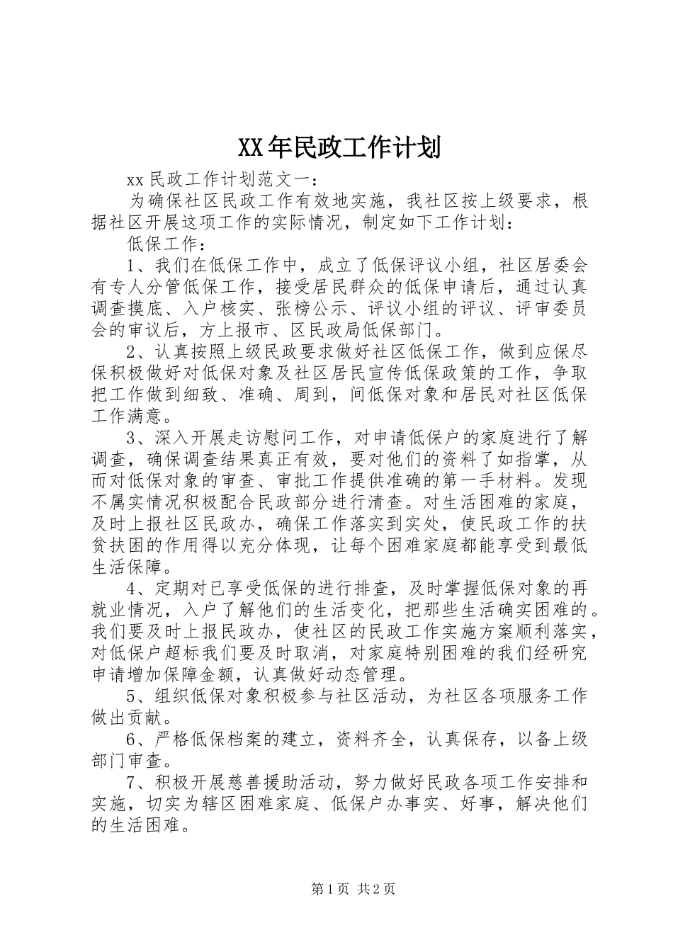 XX年民政工作计划_第1页