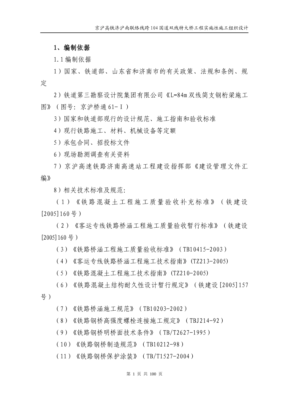 跨104国道84m钢桁梁实施性施工组织设计(修改版)_第1页