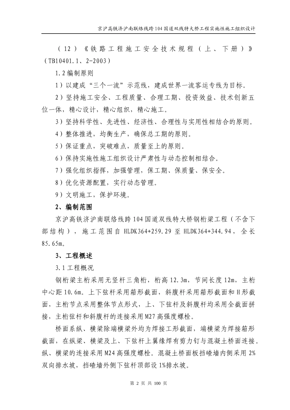 跨104国道84m钢桁梁实施性施工组织设计(修改版)_第2页