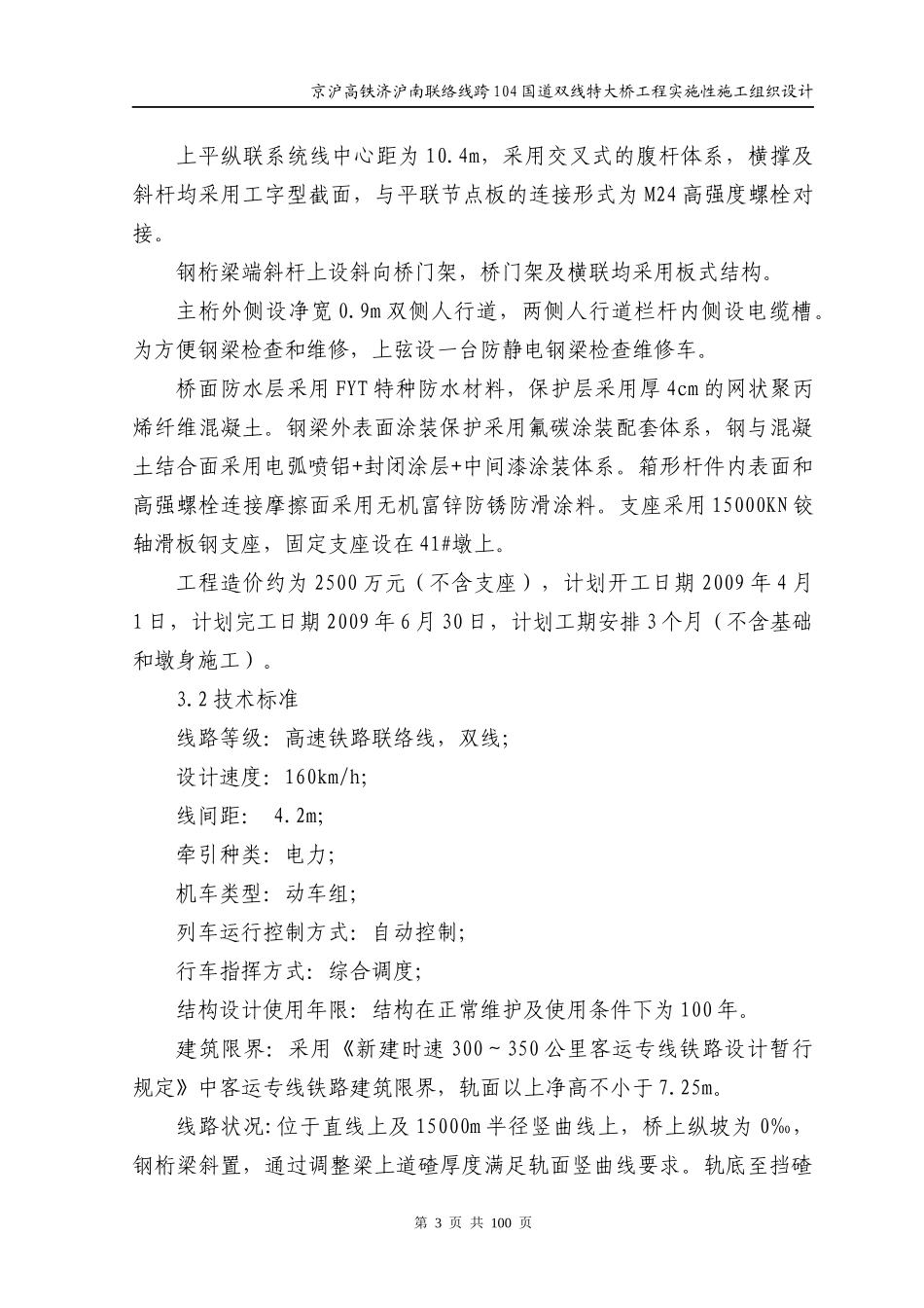 跨104国道84m钢桁梁实施性施工组织设计(修改版)_第3页