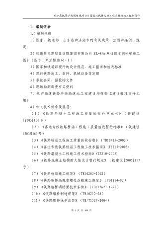 跨104国道84m钢桁梁实施性施工组织设计(修改版)