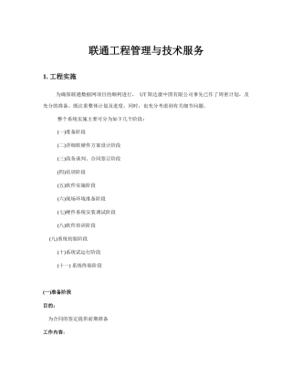 联通数据网-工程管理和技术服务