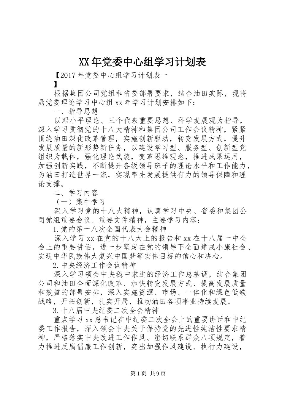 XX年党委中心组学习计划表_第1页