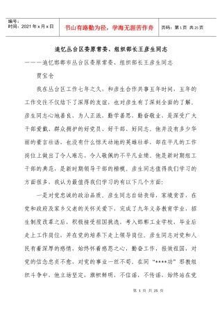 追忆丛台区委原常委、组织部长王彦生同志