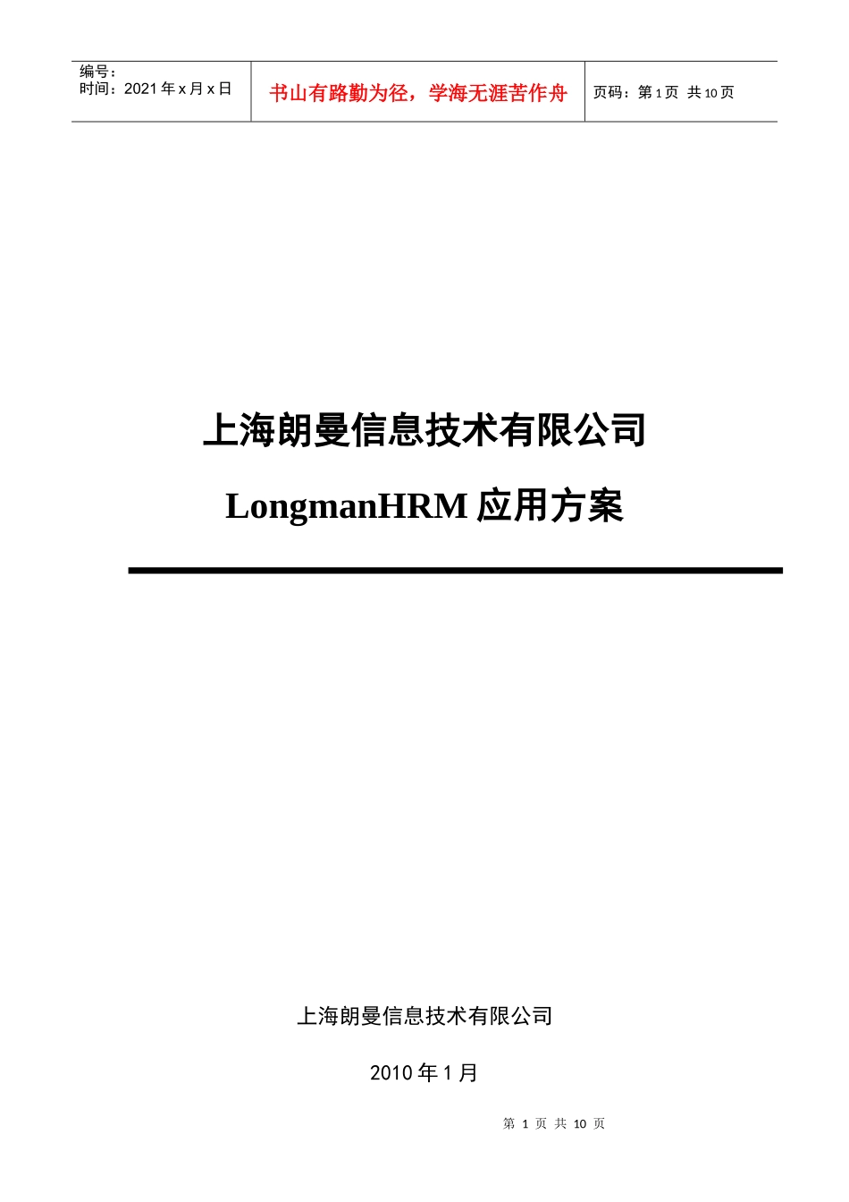 人力资源-2022LongmanHRM应用方案_第1页