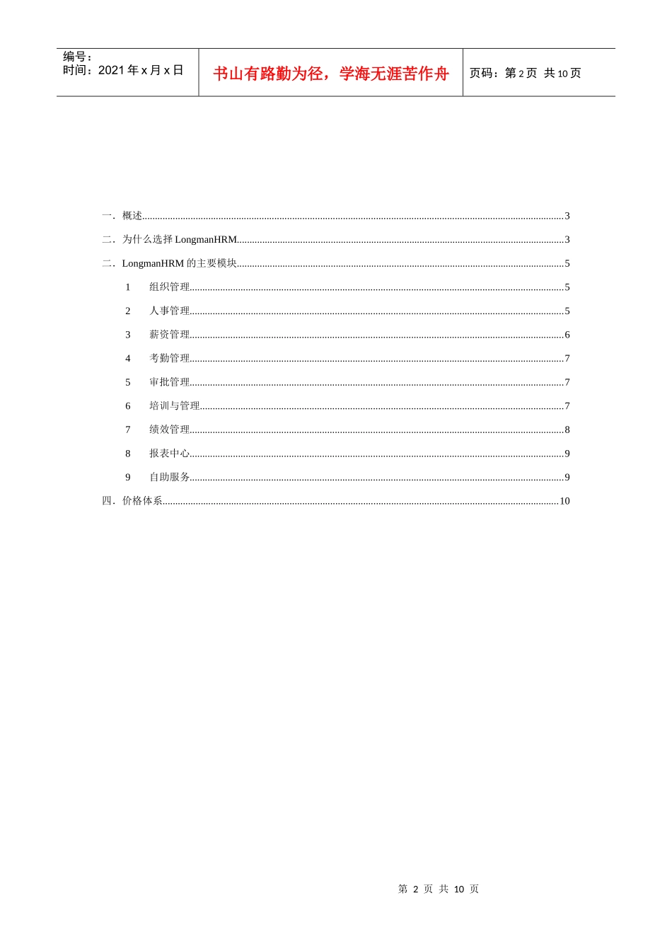 人力资源-2022LongmanHRM应用方案_第2页