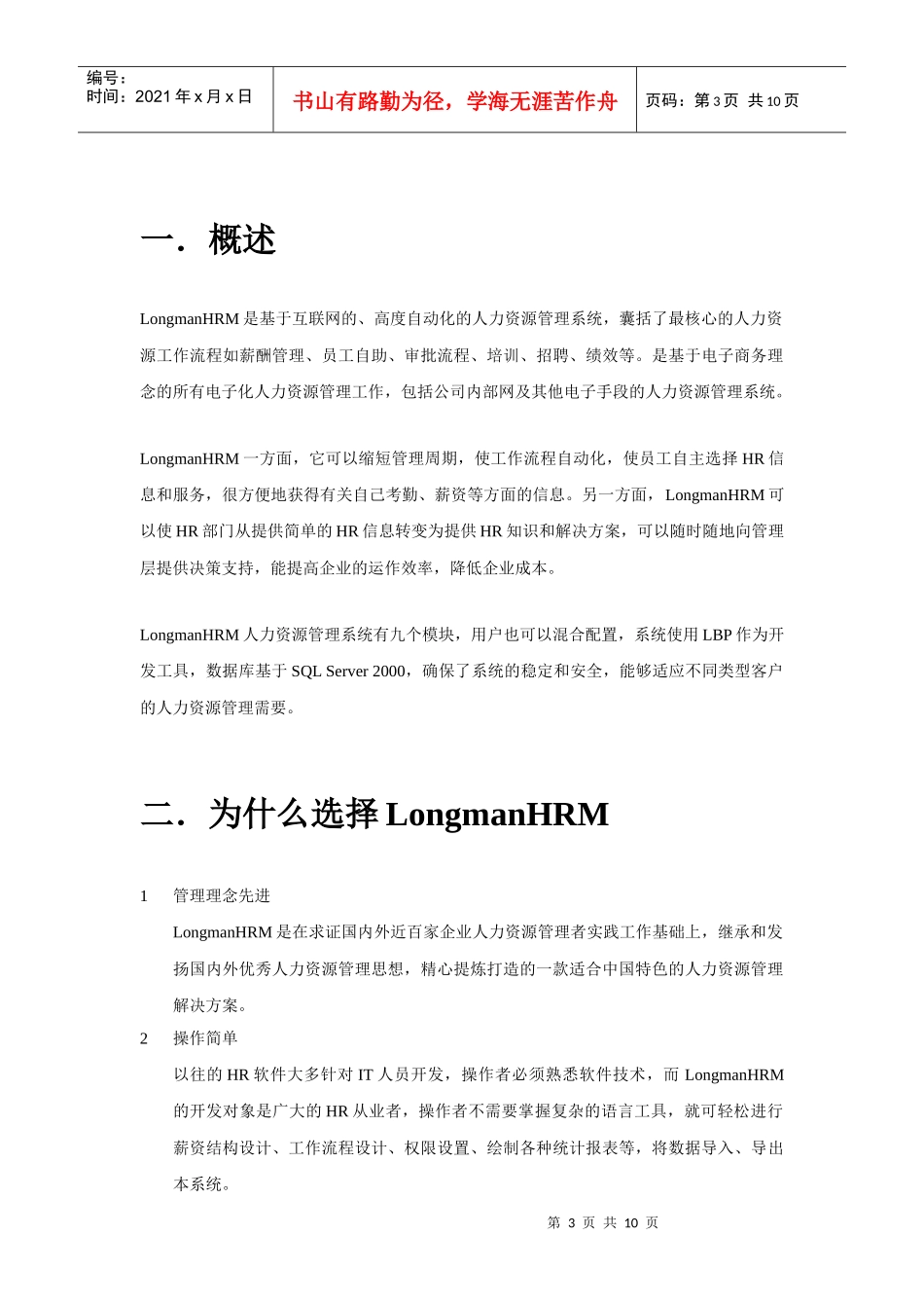 人力资源-2022LongmanHRM应用方案_第3页
