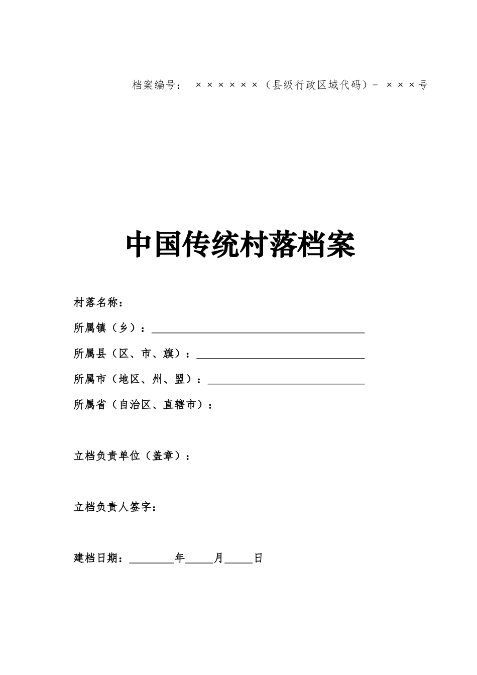 传统村落档案(空表及制作要求)_第1页