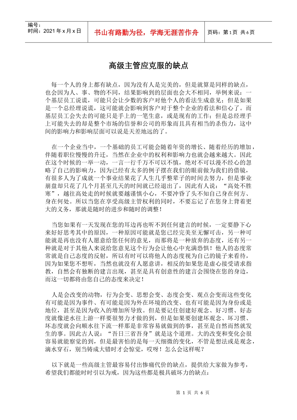 高级主管应克服的缺点_第1页