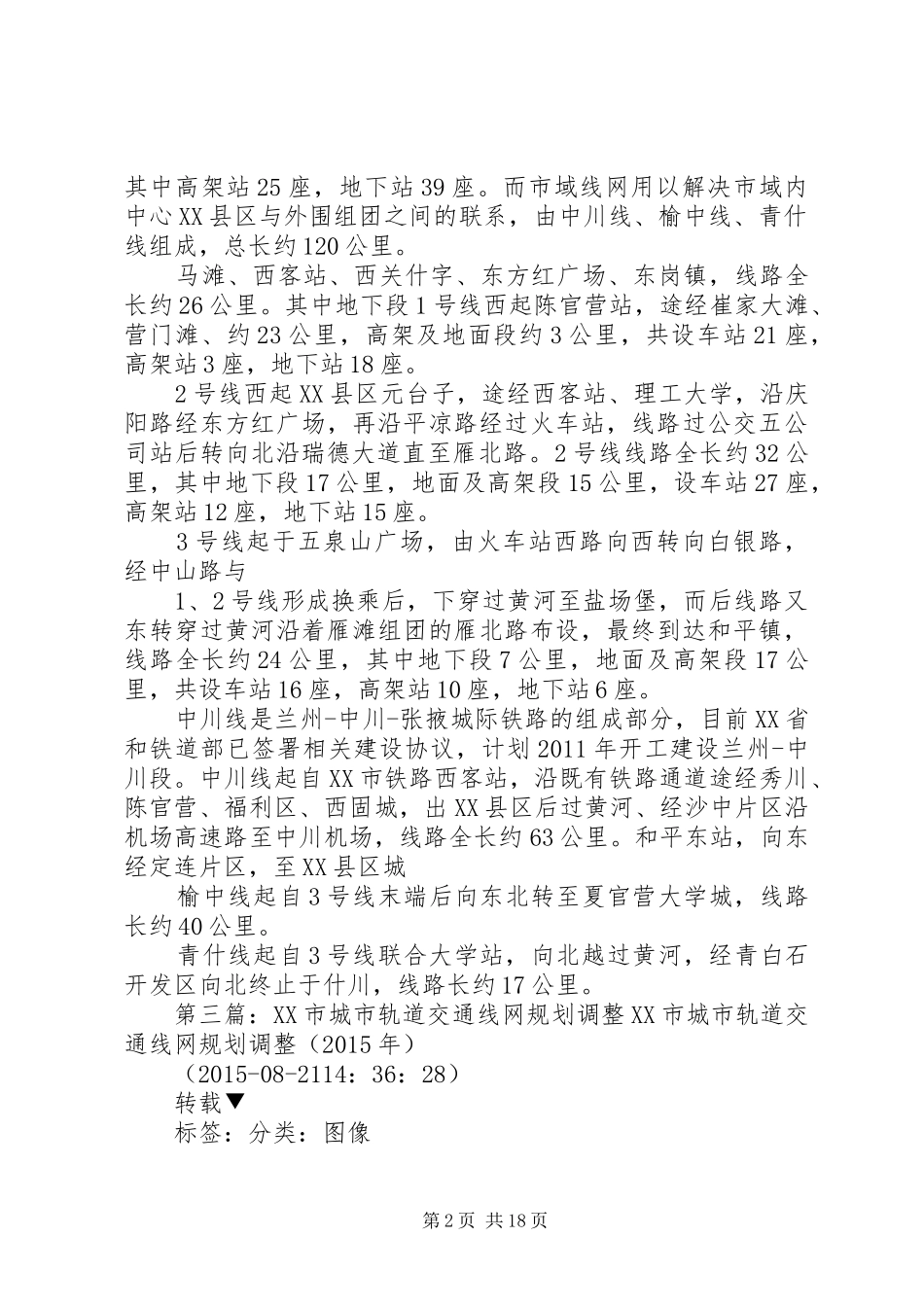 北京城市轨道交通线网规划方案_第2页