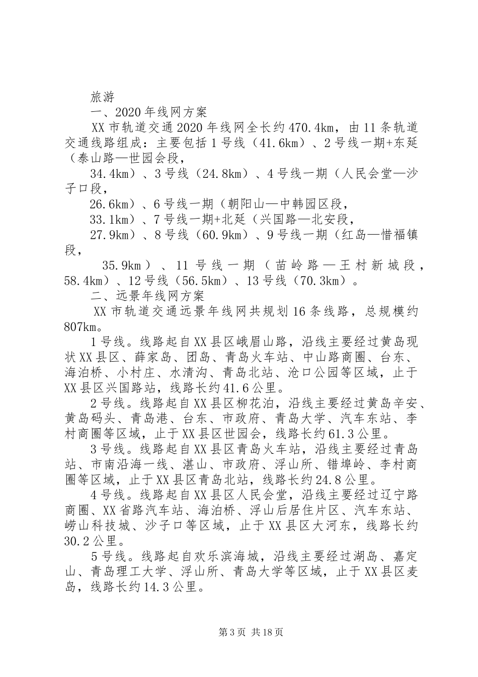 北京城市轨道交通线网规划方案_第3页