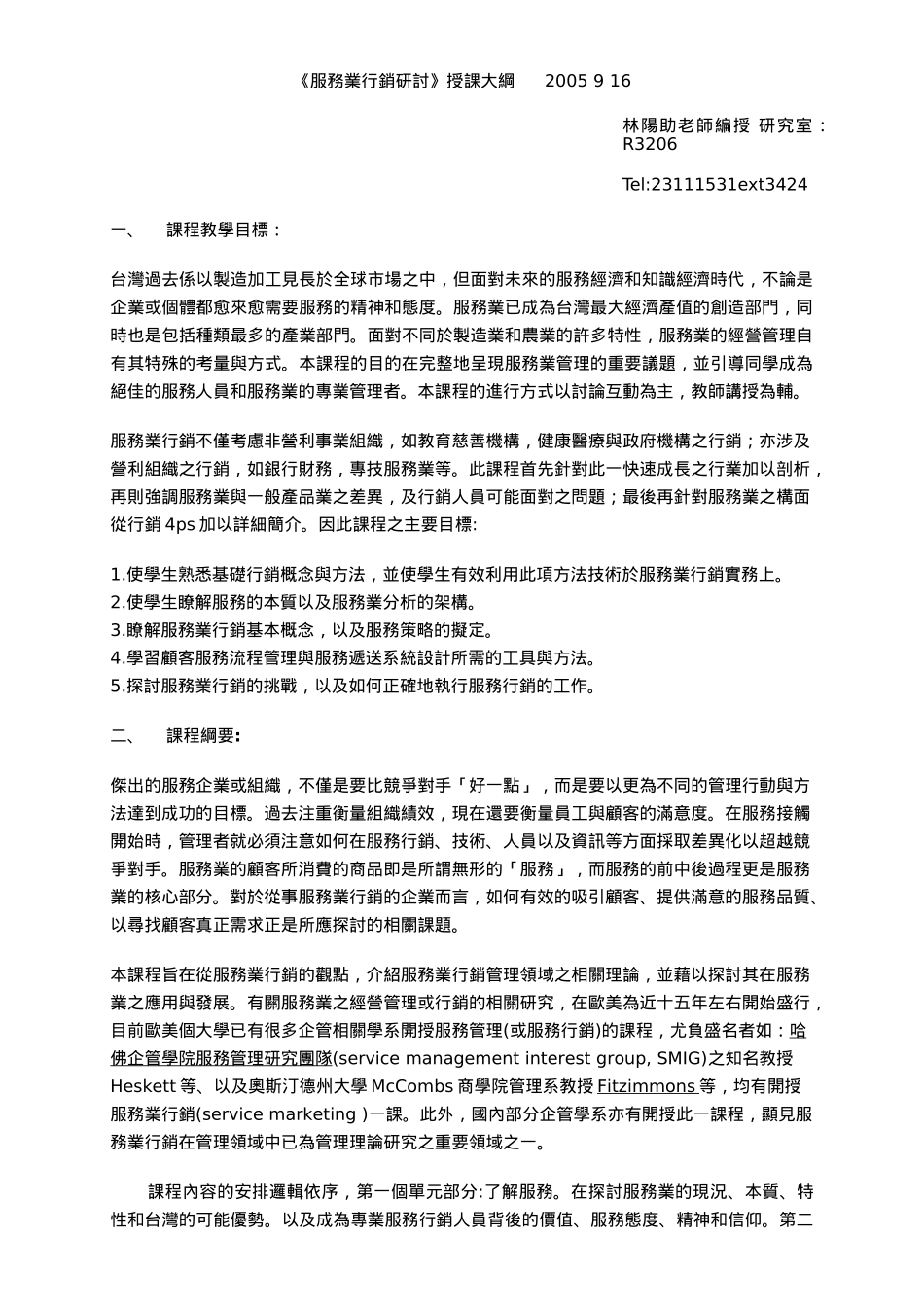 服务业行销研讨授课大纲_第1页