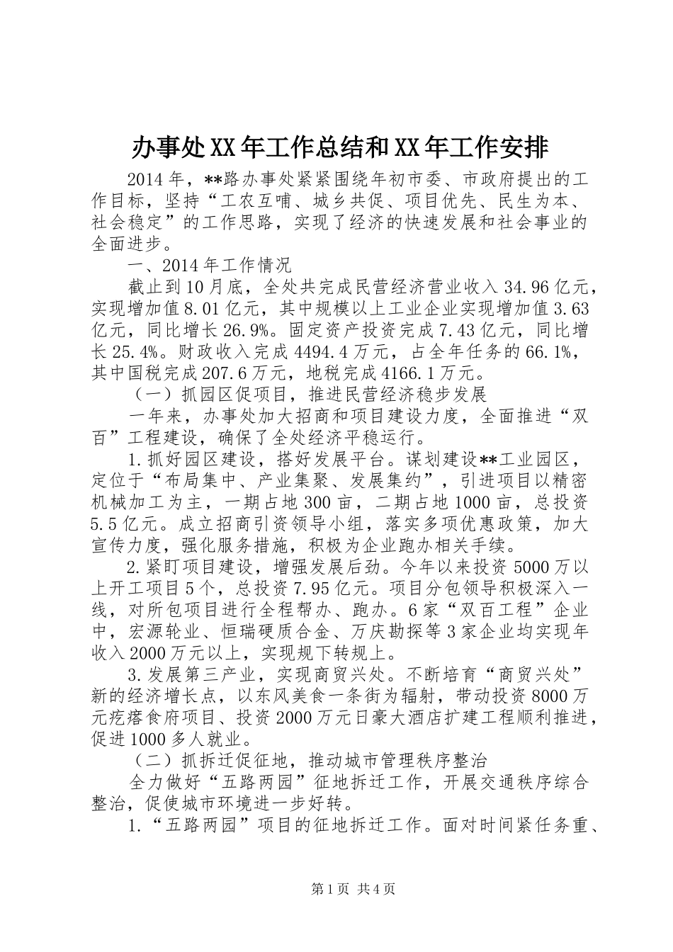 办事处XX年工作总结和XX年工作安排_第1页