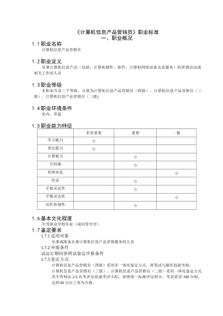 计算机信息产品营销员职业标准介绍