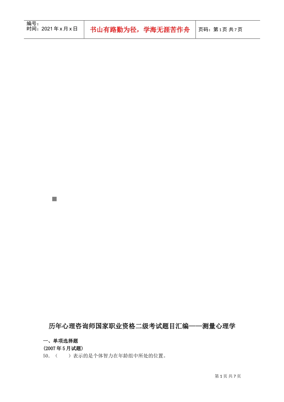 测量心理学相关试题_第1页