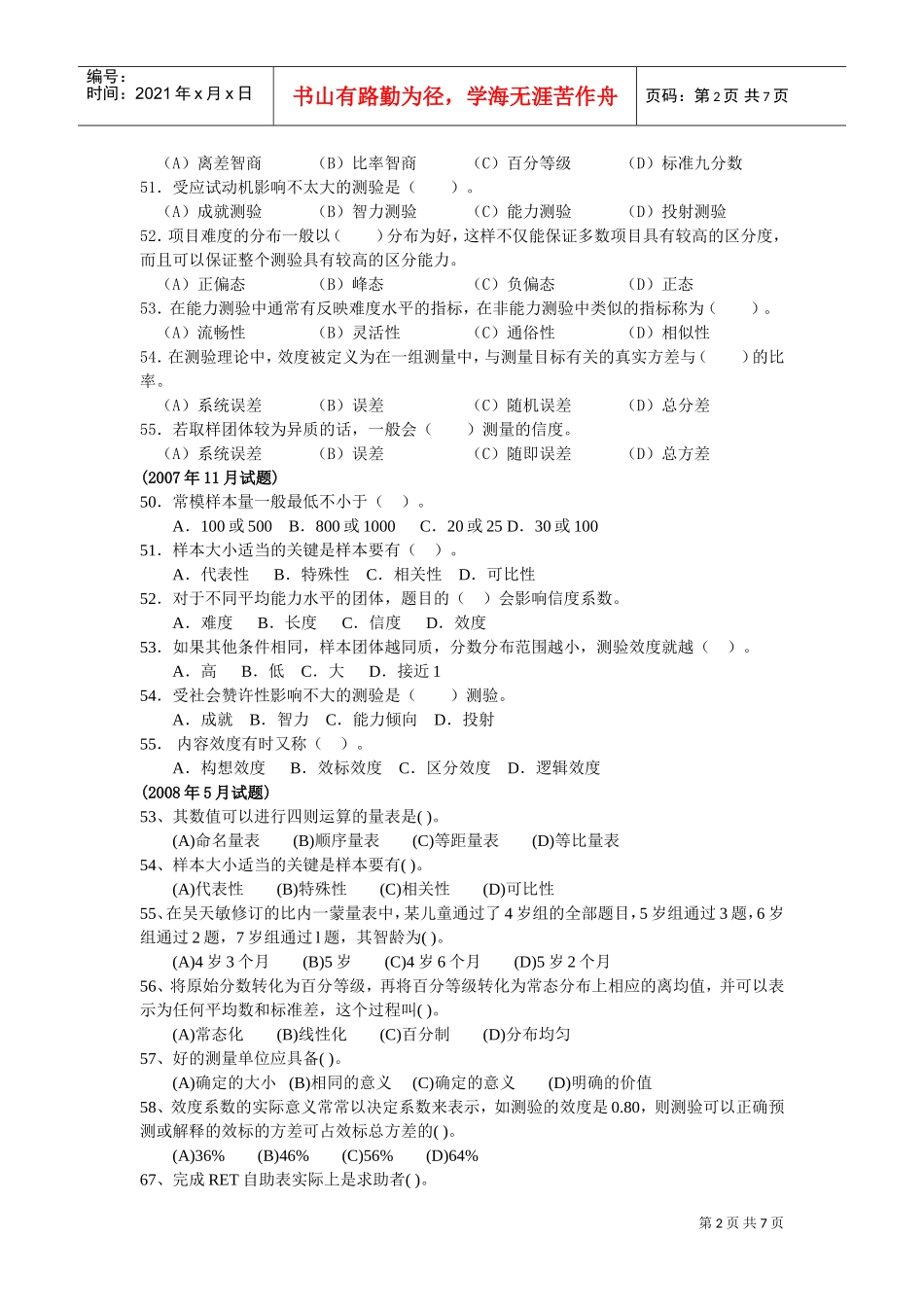 测量心理学相关试题_第2页