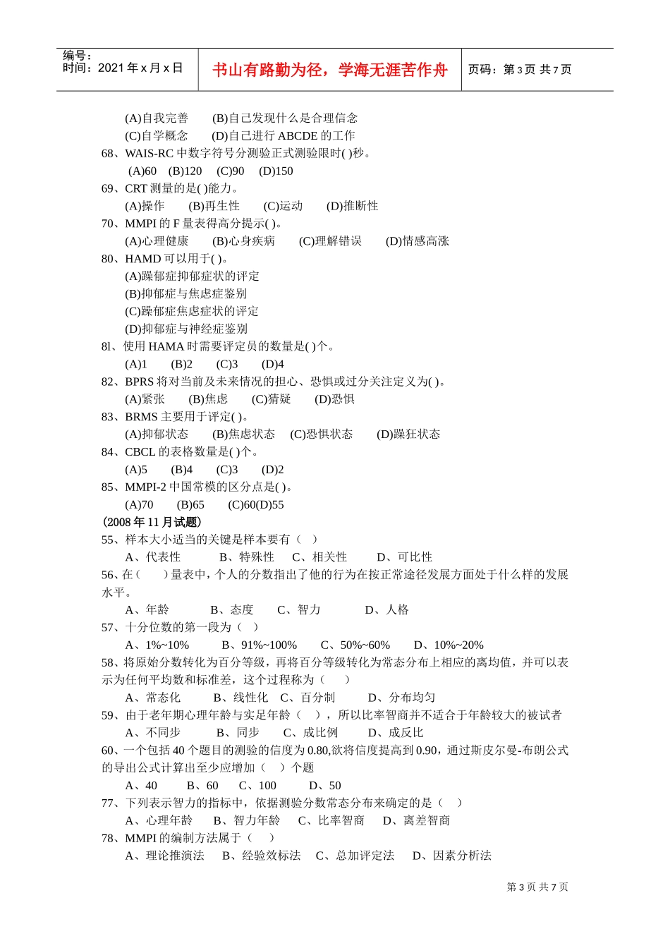 测量心理学相关试题_第3页