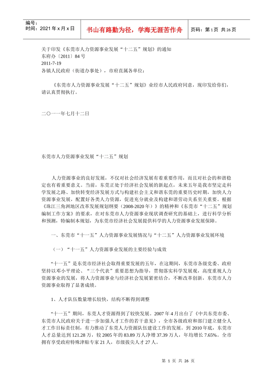 东莞人力资源事业发展“十二五”规划_第1页