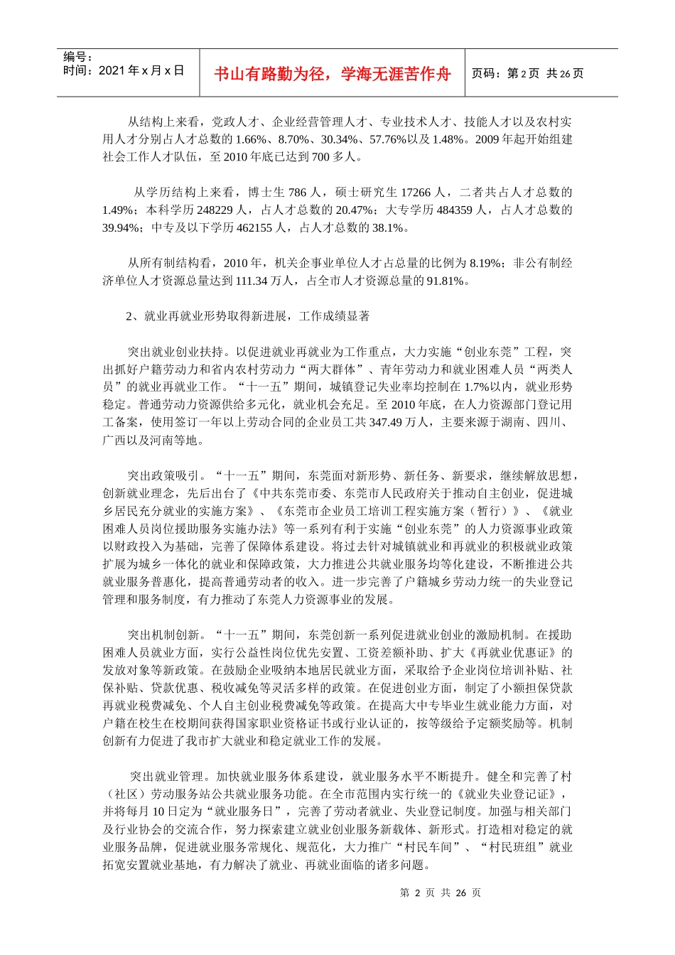 东莞人力资源事业发展“十二五”规划_第2页