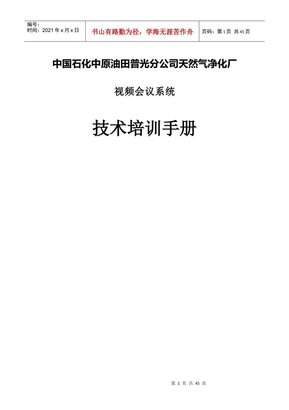 天然气净化厂视频会议系统技术培训手册_第1页