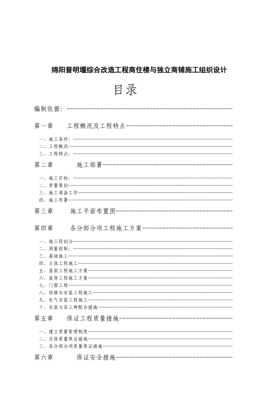 绵阳普明堰综合改造工程商住楼与独立商铺施工组织设计_第1页