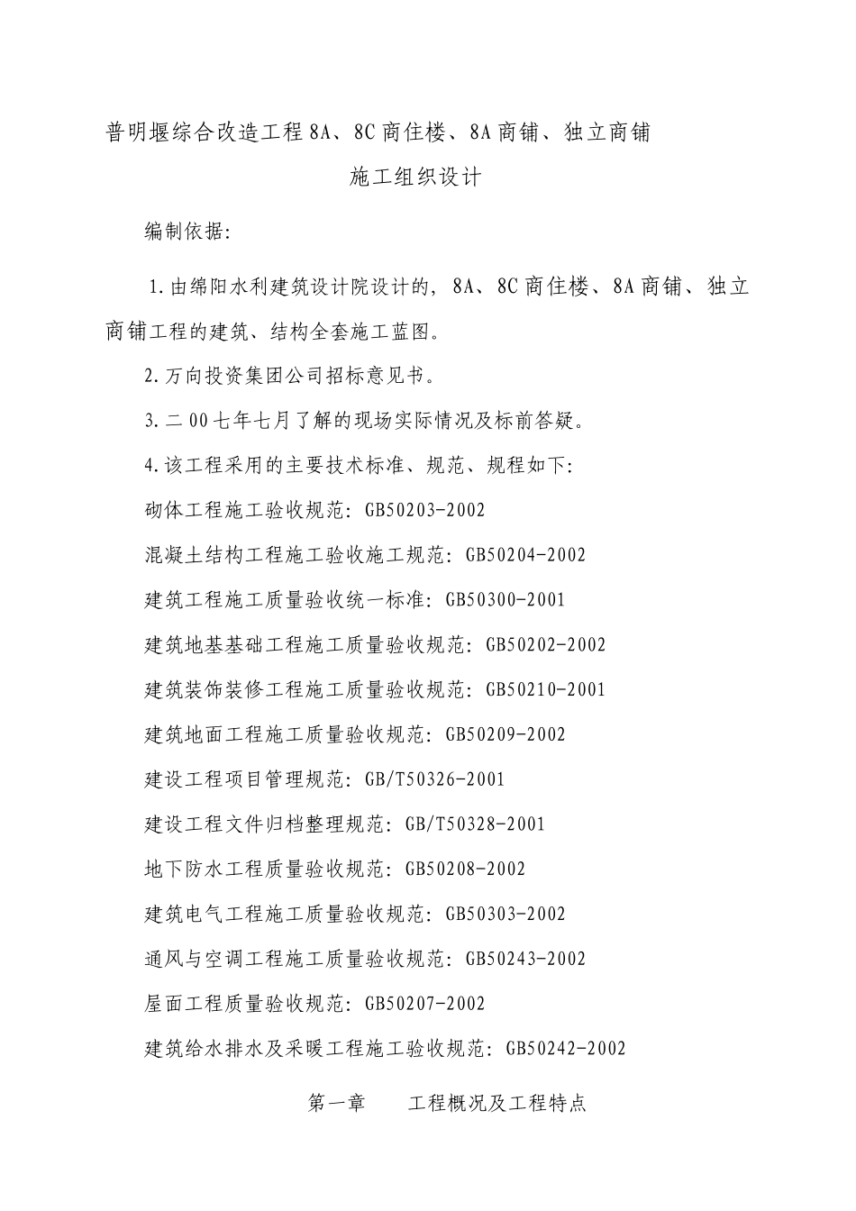 绵阳普明堰综合改造工程商住楼与独立商铺施工组织设计_第3页