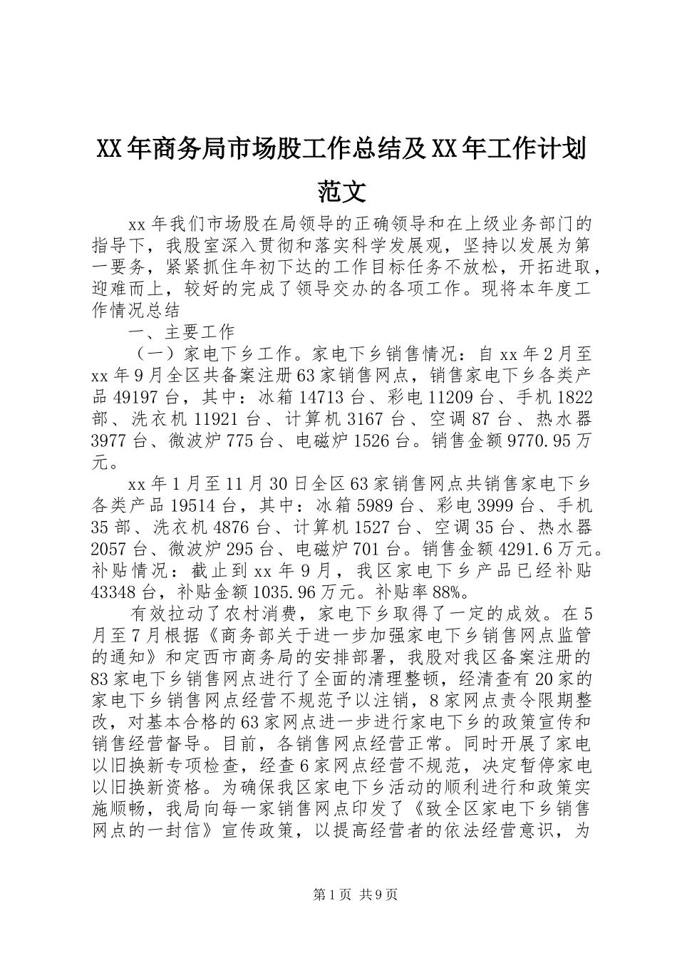 XX年商务局市场股工作总结及XX年工作计划范文_第1页