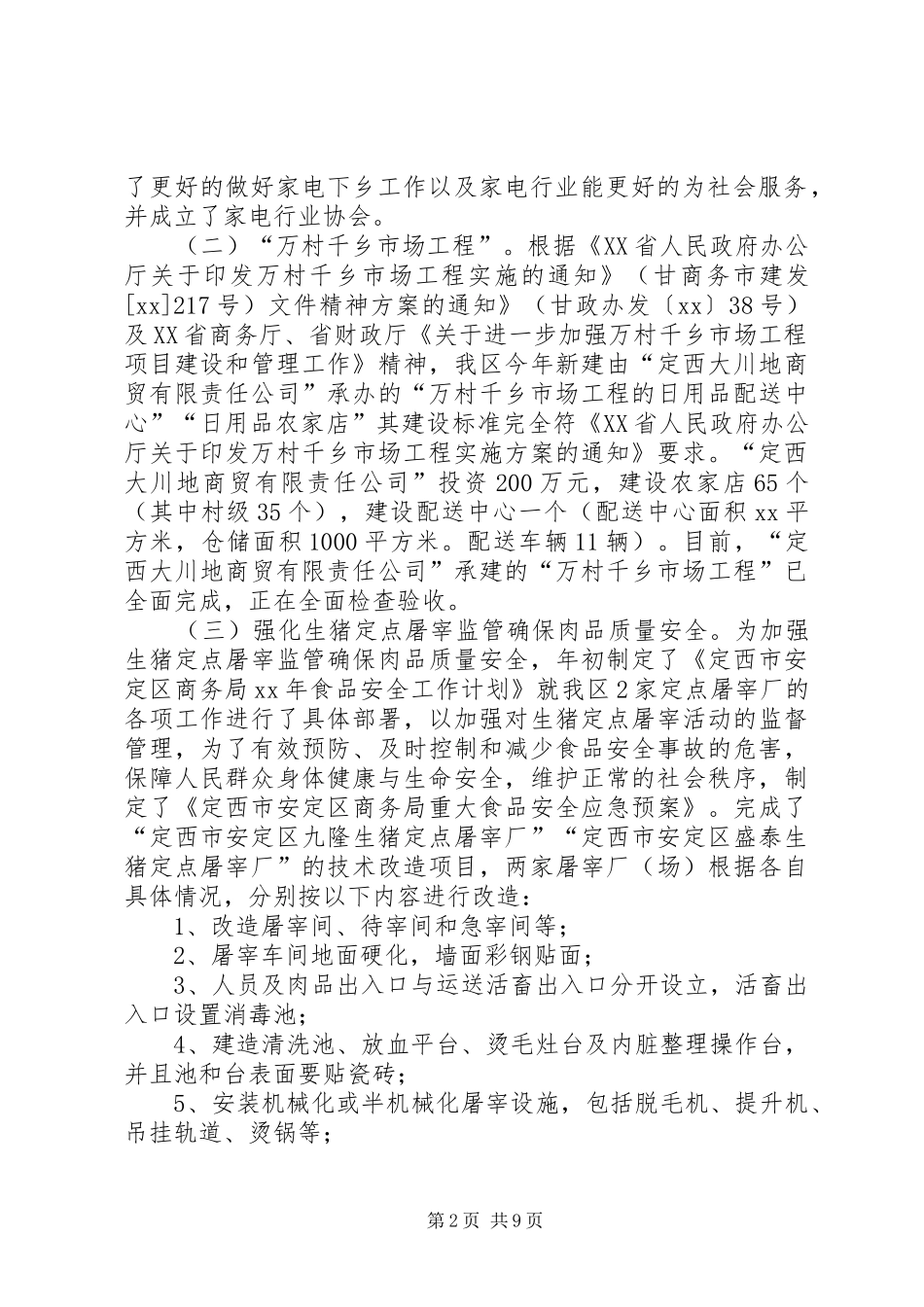 XX年商务局市场股工作总结及XX年工作计划范文_第2页