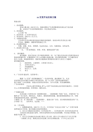 某知名百货开业庆典方案