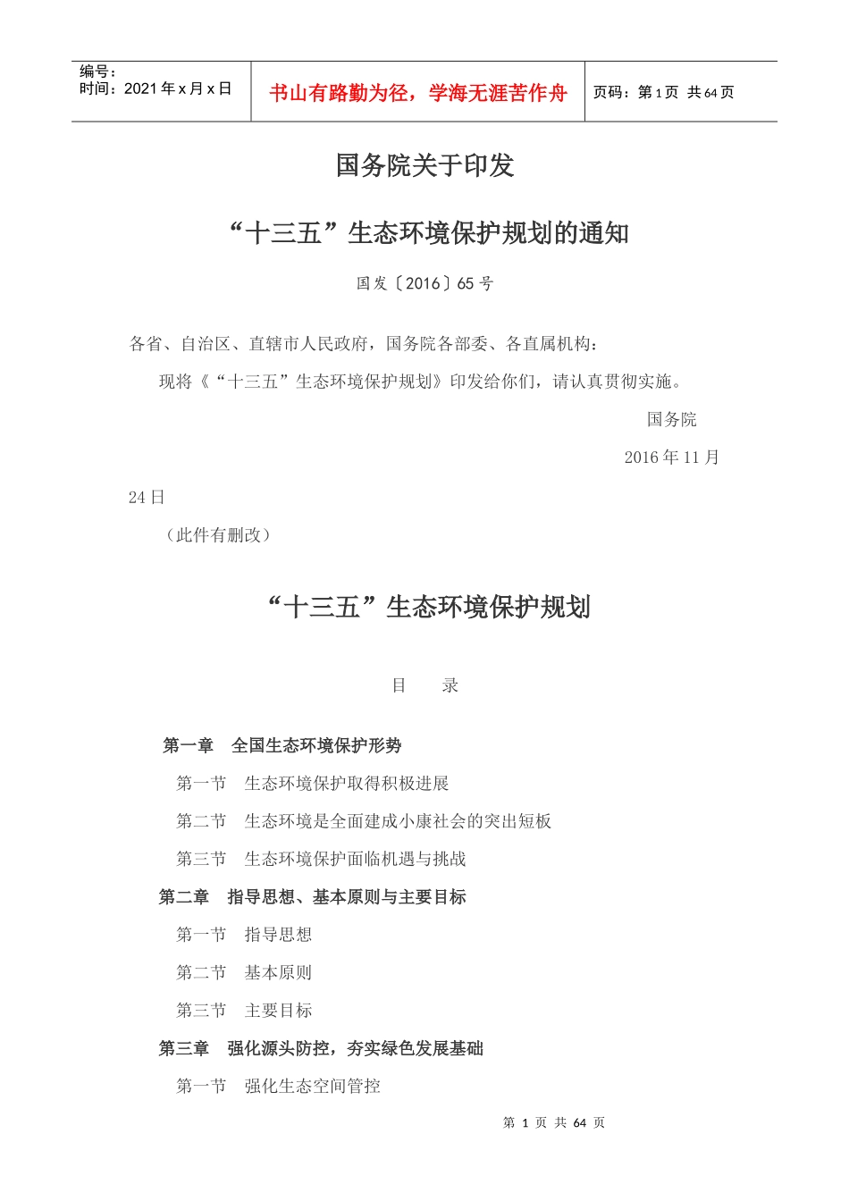 十三五生态环境保护规划_第1页