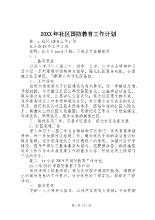 20XX年社区国防教育工作计划