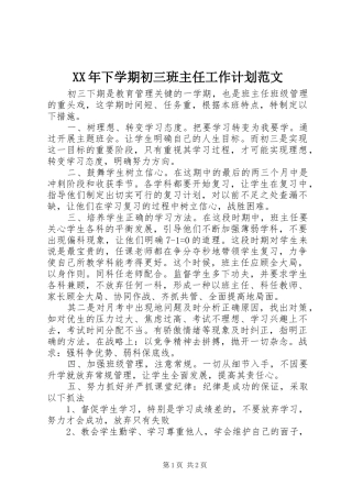 XX年下学期初三班主任工作计划范文