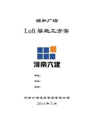 锦和广场增加LOFT层顺延工期施工方案