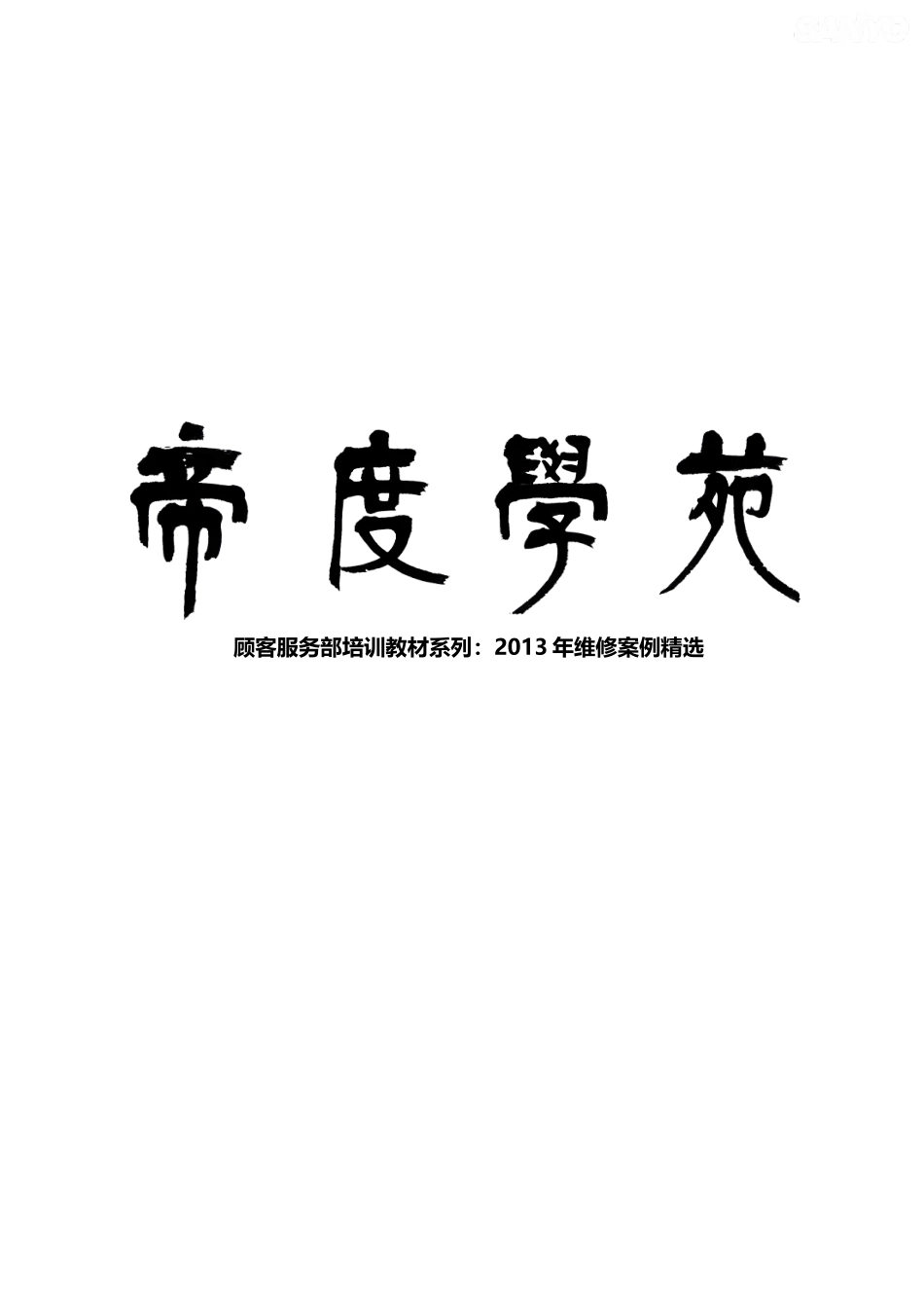顾客服务部培训教材系列113年维修案例、故障代码及型号对照表_第1页