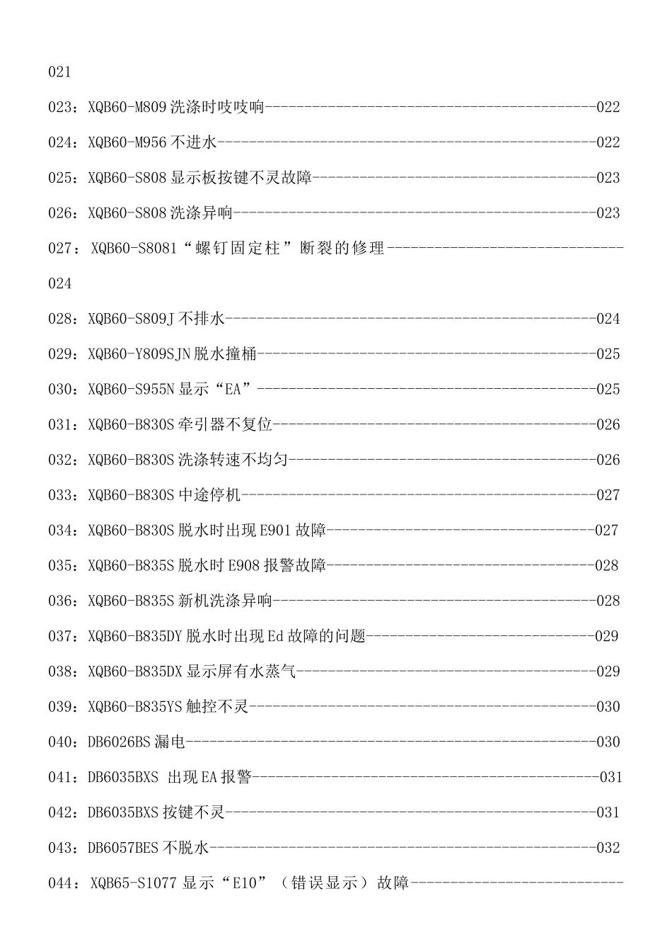 顾客服务部培训教材系列113年维修案例、故障代码及型号对照表_第3页