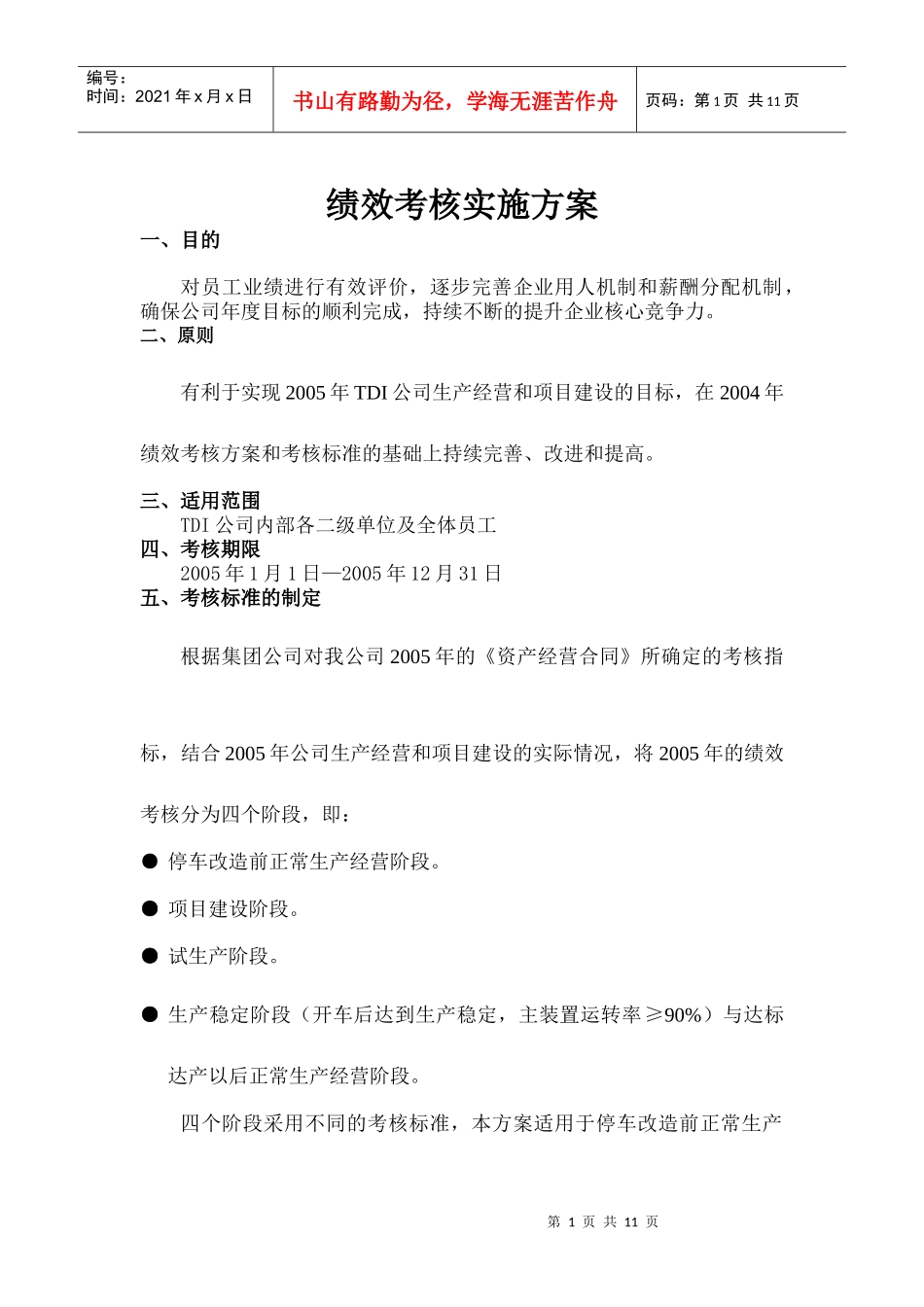 人力资源-2022TDI公司绩效考核实施方案_第1页