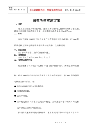 人力资源-2022TDI公司绩效考核实施方案