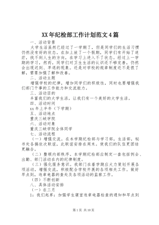 XX年纪检部工作计划范文4篇