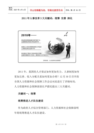 人力资源-2022XXXX年人事改革3大关键词：统筹完善深化