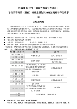 经济部96年度消费者保护宣导计画