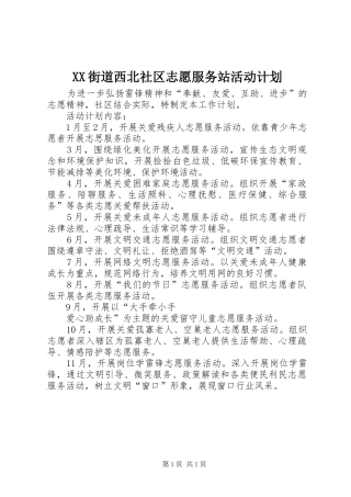 XX街道西北社区志愿服务站活动计划