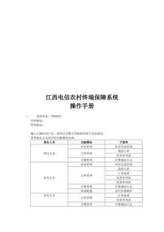 江西电信农村终端保障系统必备操作手册