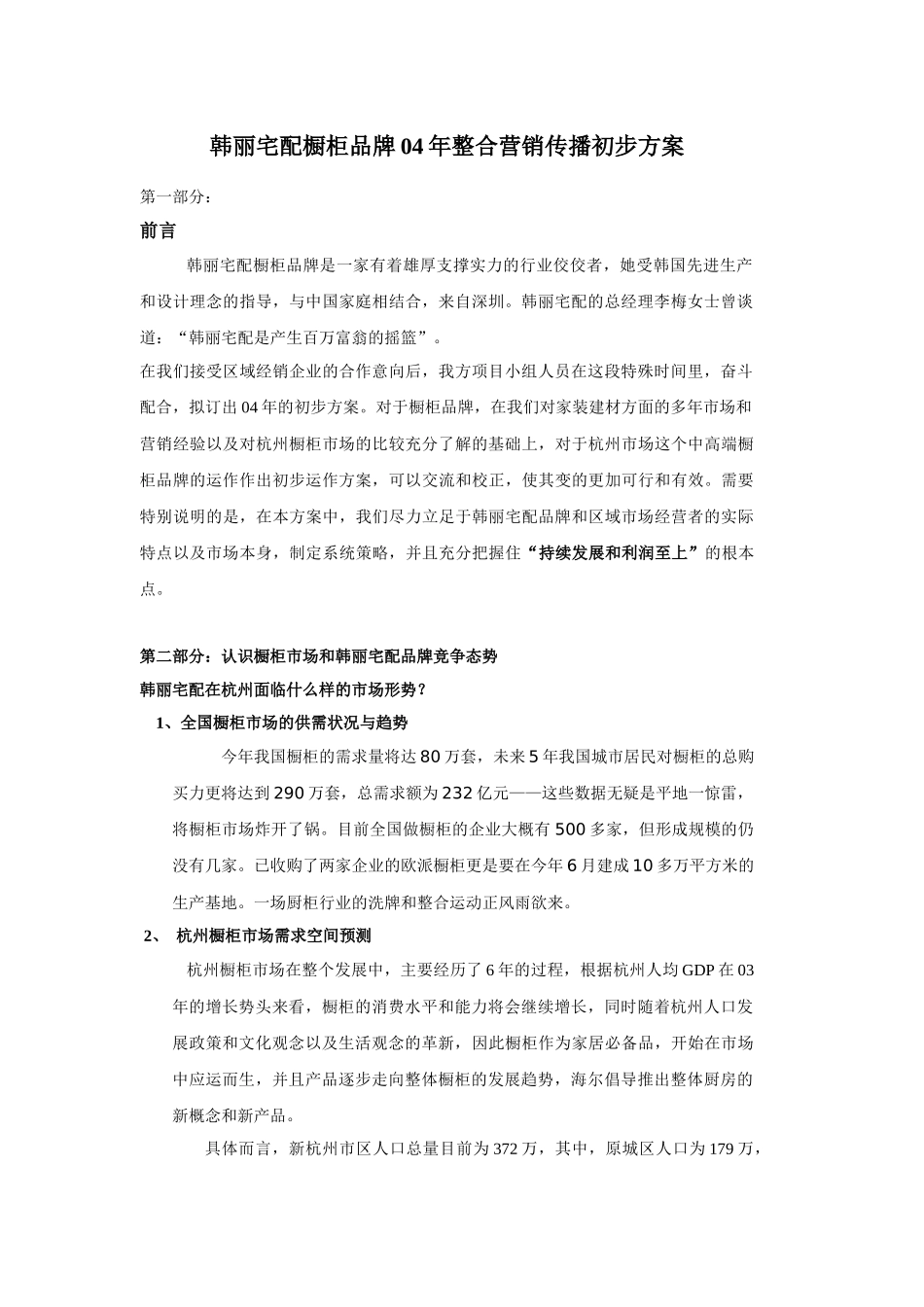 韩丽宅配橱柜品牌年整合营销传播方案_第3页