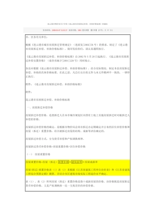 连云港市物价局关于印发《连云港市房屋拆迁补偿、补助价格标准》的