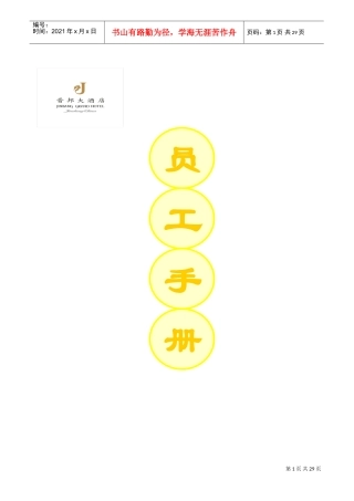 酒店管理员工手册参考