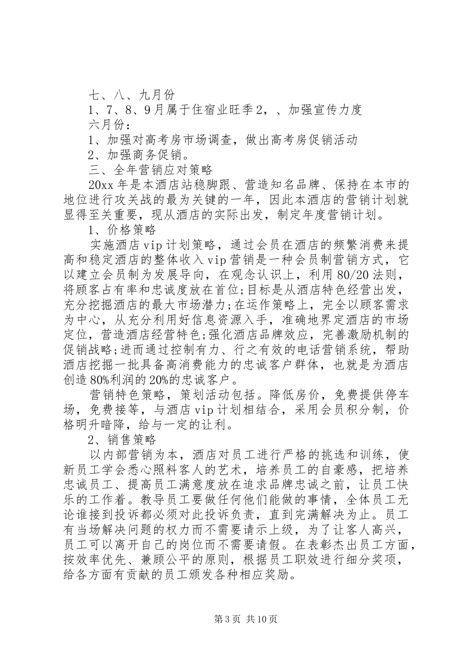 XX年酒店销售部计划_第3页