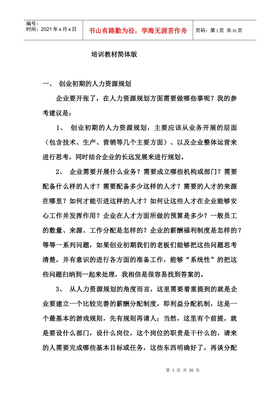 公司人力资源培训教材简体版_第1页
